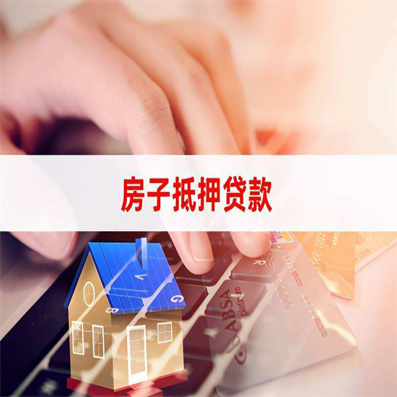 肇东房屋抵押贷款条件|银行房产抵押贷款