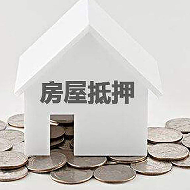 肇东房子抵押贷款注意事项