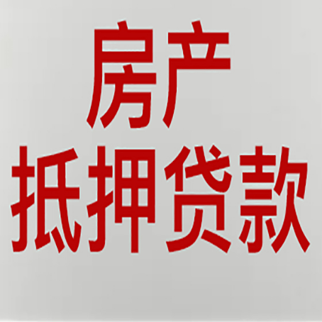 肇东房产抵押贷款类型有哪几种?