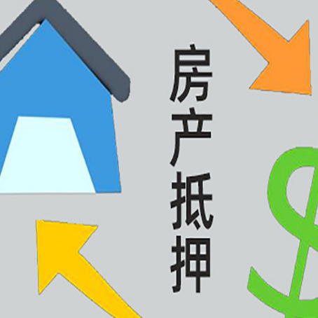 肇东房屋抵押贷款可以贷多少钱?
