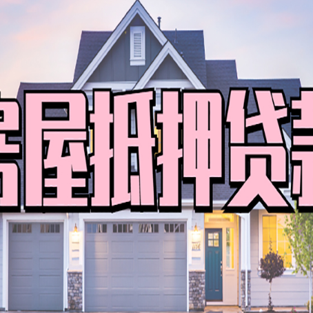 肇东房产二次抵押贷款还不上？全流程实操指南帮你保住房子